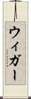 ウィガー Scroll