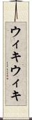 ウィキウィキ Scroll