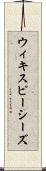 ウィキスピーシーズ Scroll