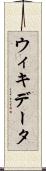 ウィキデータ Scroll