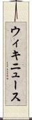 ウィキニュース Scroll