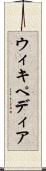 ウィキペディア Scroll