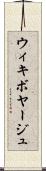 ウィキボヤージュ Scroll