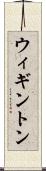 ウィギントン Scroll