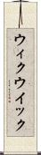 ウィク Scroll