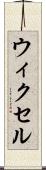 ウィクセル Scroll