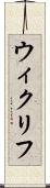 ウィクリフ Scroll