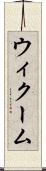 ウィクーム Scroll