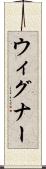 ウィグナー Scroll