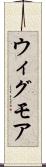 ウィグモア Scroll