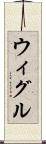 ウィグル Scroll