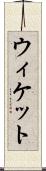 ウィケット Scroll