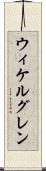 ウィケルグレン Scroll