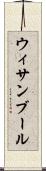 ウィサンブール Scroll