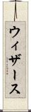ウィザース Scroll