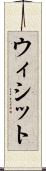 ウィシット Scroll
