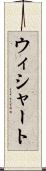 ウィシャート Scroll