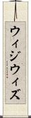 ウィジウィズ Scroll