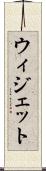 ウィジェット Scroll