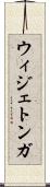 ウィジェトンガ Scroll