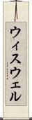 ウィスウェル Scroll