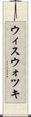 ウィスウォツキ Scroll