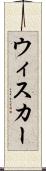 ウィスカー Scroll