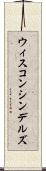 ウィスコンシンデルズ Scroll
