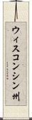 ウィスコンシン州 Scroll