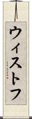 ウィストフ Scroll