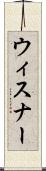 ウィスナー Scroll