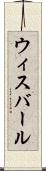 ウィスバール Scroll