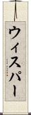 ウィスパー Scroll