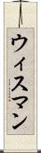 ウィスマン Scroll