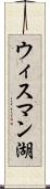 ウィスマン湖 Scroll