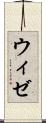 ウィゼ Scroll