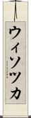 ウィソツカ Scroll