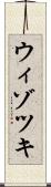 ウィゾツキ Scroll
