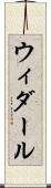 ウィダール Scroll