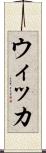 ウィッカ Scroll