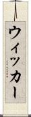 ウィッカー Scroll