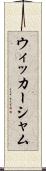ウィッカーシャム Scroll