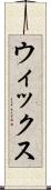 ウィックス Scroll