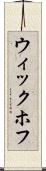 ウィックホフ Scroll