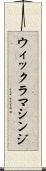 ウィックラマシンジ Scroll