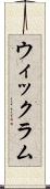 ウィックラム Scroll