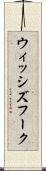 ウィッシズフーク Scroll