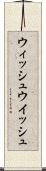 ウィッシュ Scroll