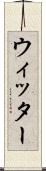 ウィッター Scroll