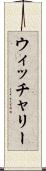 ウィッチャリー Scroll
